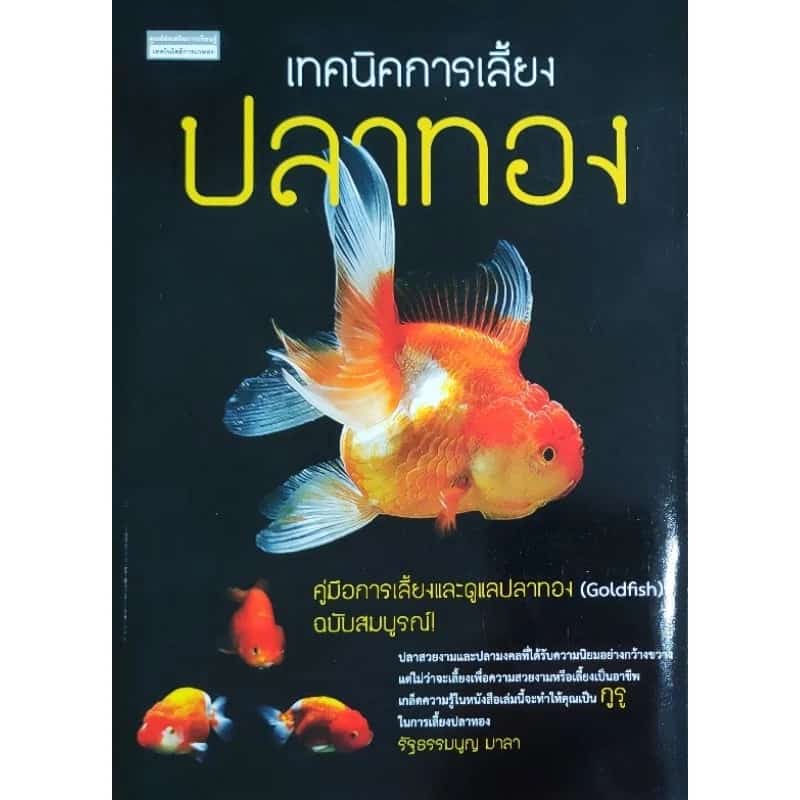 หนังสือเกษตร เทคนิคการเลี้ยง ปลาทอง Goldfish ปก150 คู่มือการเลี้ยงปลาทองฉบับสมบูรณ์ การเพาะพันธุ์ การรักษาโรค ปลาทองตู้