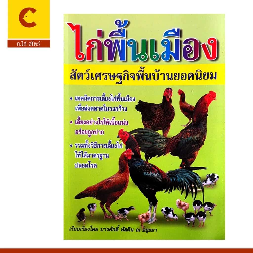 corcai เลี้ยงไก่ คู่มือเลี้ยงไก่พื้นเมือง สัตว์เศรษฐกิจยอดนิยม สอนวิธีเลี้ยง การปลอดโรค หลักการศึกษาเข้าใจง่าย