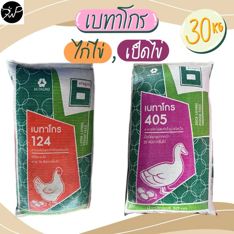 (30กก.) 124 ไก่ไข่ 405 เป็นไข่ อาหารไก่ไข่และเป็ดไข่ เบทาโกร อาหารไก่ไข่ เป็ดไข่