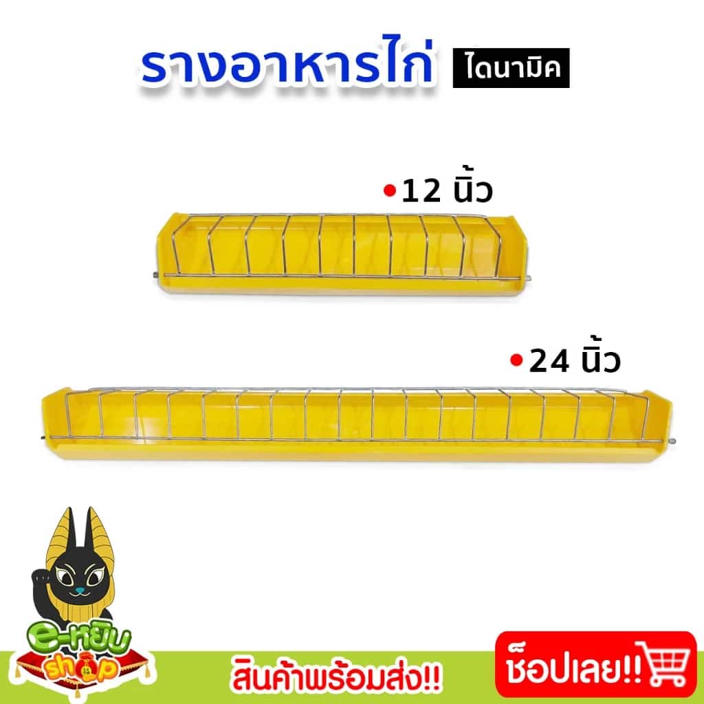 รางอาหารไก่ รางอาหารไก่ไข่ รางอาหารลูกไก่ อุปกรณ์เลี้ยงไก่ ขนาด 12-24นิ้ว