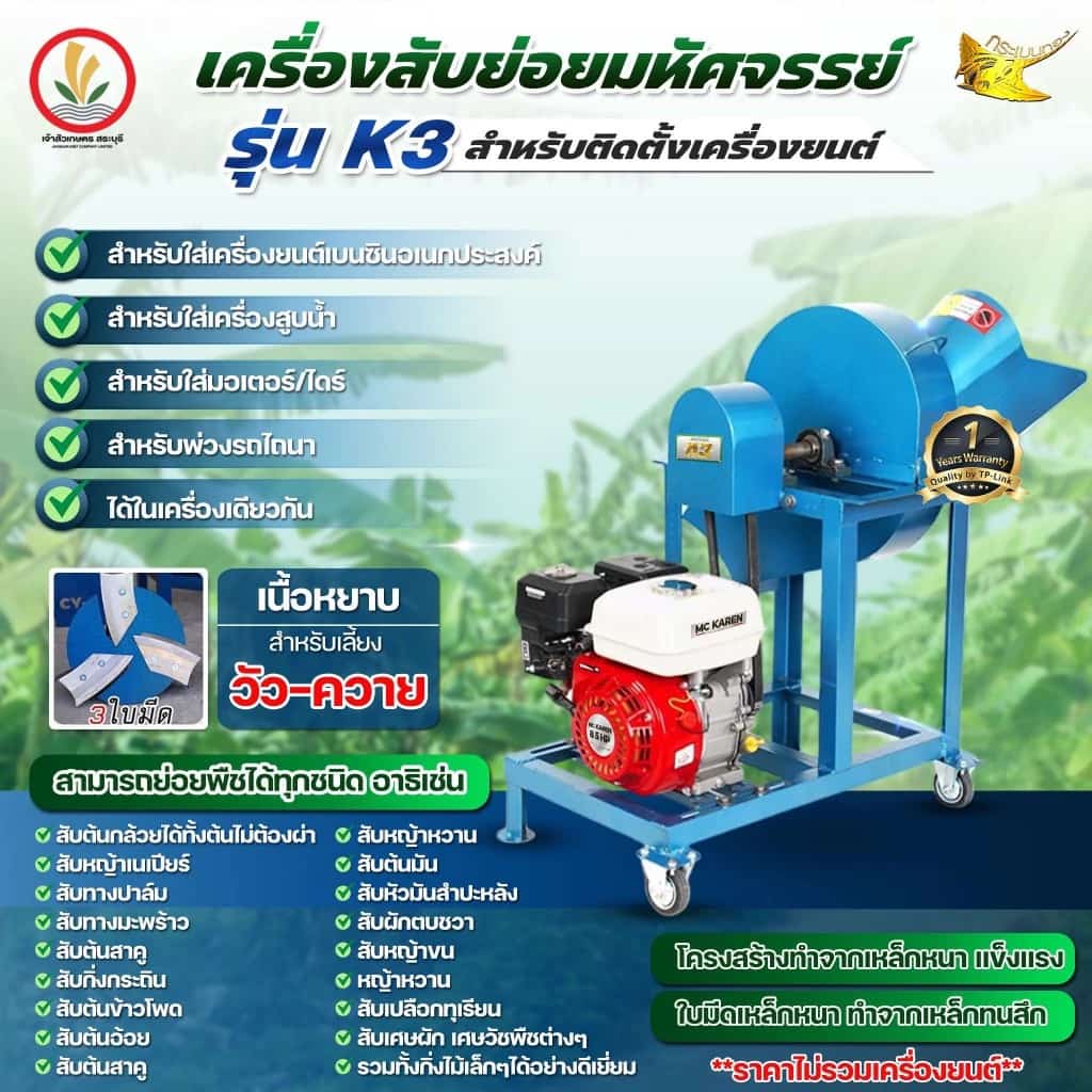 เครื่องสับย่อย มหัศจรรย์ รุ่น K3 ตรากระเบนทอง (เครื่องยนต์) 3ใบมีด เนื้อหยาบ (สำหรับเลี้ยง วัว ควาย) มีล้อสะดวก