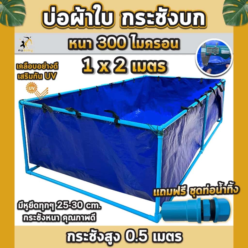 บ่อผ้าใบ 1x2เมตร กระชังบก บ่อผ้าใบเลี้ยงปลา สูง50เซนติเมตร ผ้าใบหนา300ไมครอน บ่อผ้าใบPE…