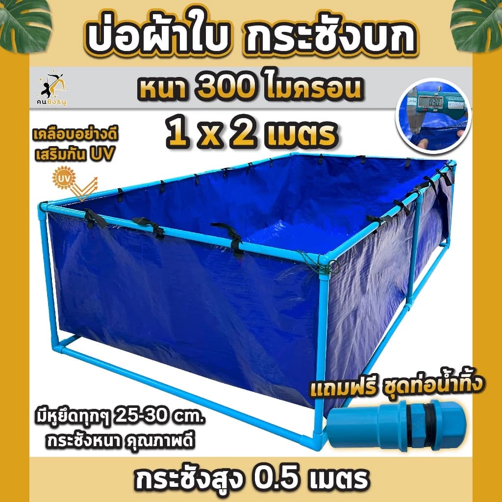 บ่อผ้าใบ 1x2เมตร กระชังบก บ่อผ้าใบเลี้ยงปลา สูง50เซนติเมตร ผ้าใบหนา300ไมครอน บ่อผ้าใบPE เลี้ยงปลา