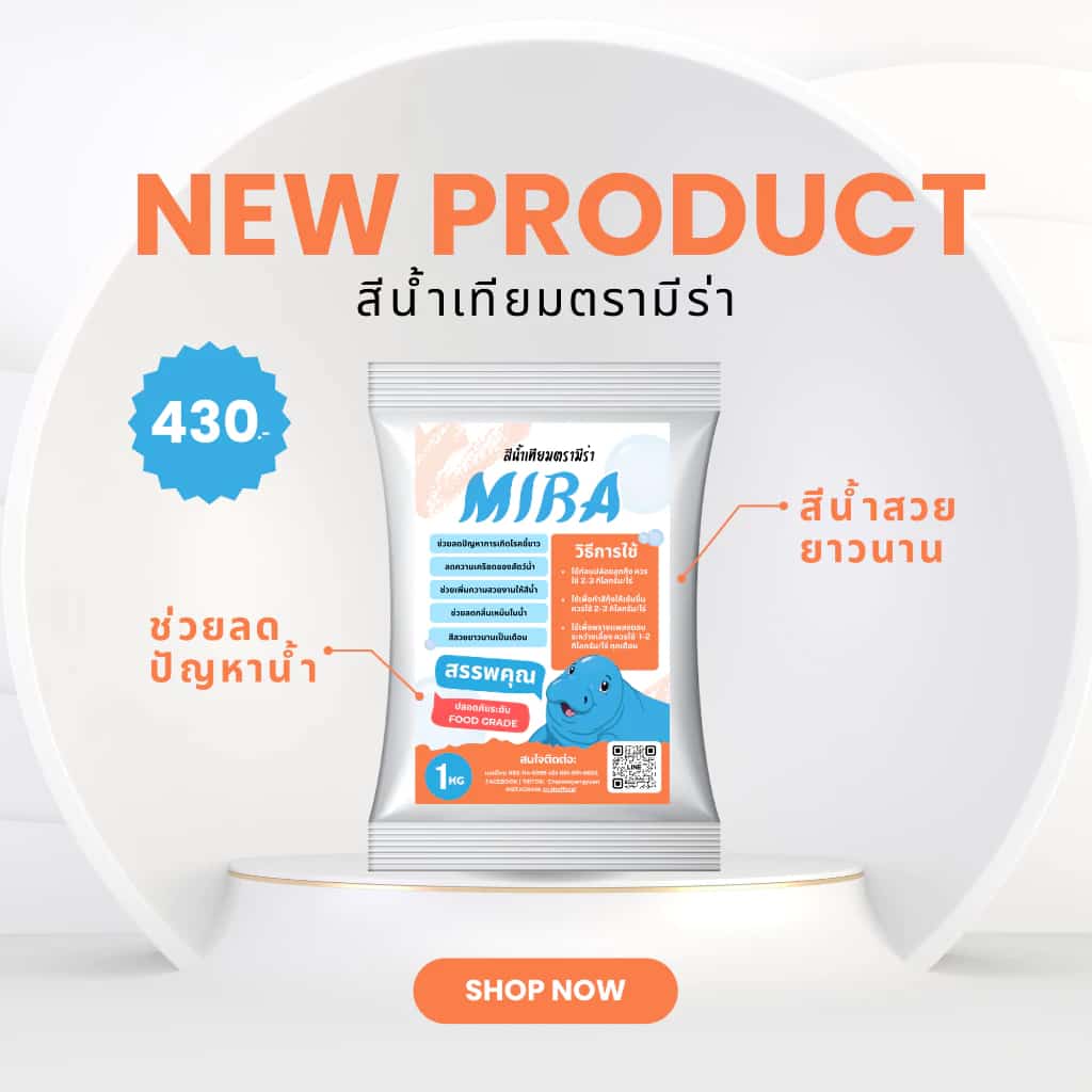ใหม่ สีน้ำเทียมตรามีร่า ขนาด 1 กิโกรัม เวชภัณฑ์สัตว์น้ำ สำหรับใส่บ่อปลาเลี้ยง บ่อกุ้ง หรือ…