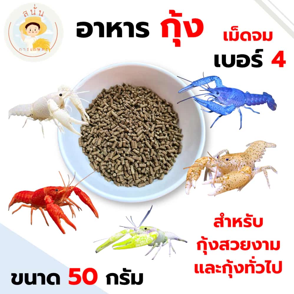 อาหารกุ้ง เบอร์ 4 สำหรับกุ้งสวยงามและกุ้งทั่วไป เครย์ฟิช กุ้งกุลา กุ้งเชอรี่ กุ้งฝอย แบ่งขาย 50 กรัม