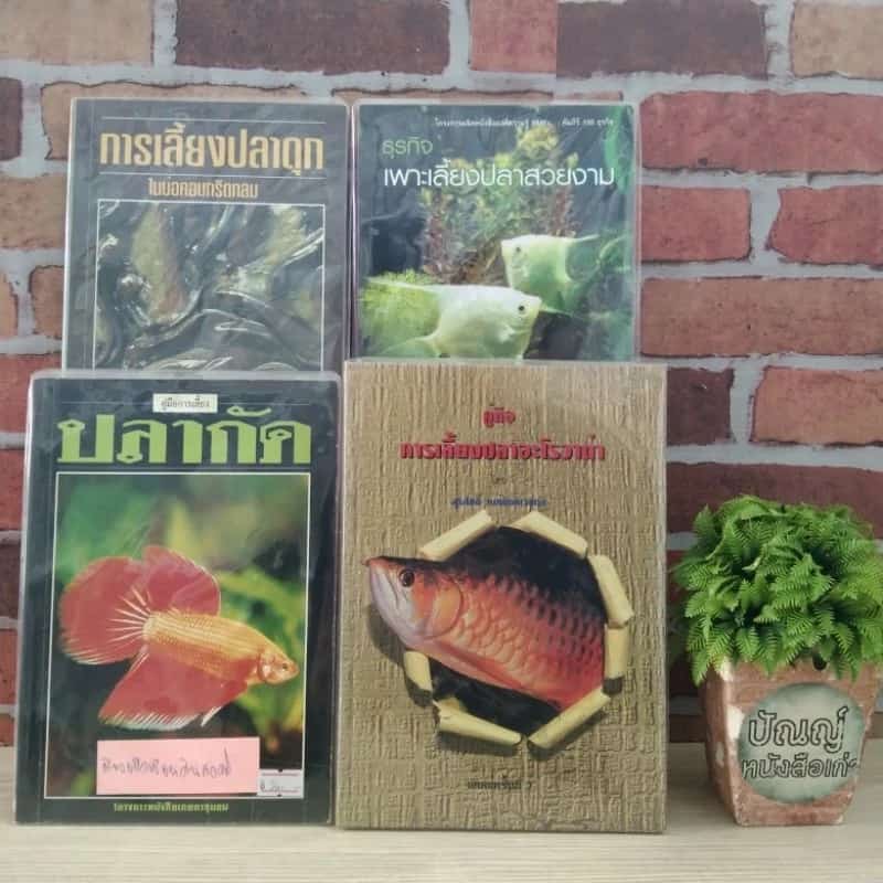 หนังสือการเกษตร:คู่มือการเลี้ยงปลาอะโรวาน่า การเลี้ยงปลากัด เพาะเลี้ยงปลาสวยงาม…
