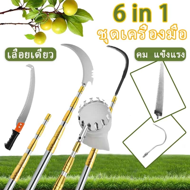 สอยผลไม้สูง ไม้สอยผลไม้ ที่สอยผลไม้ ไม้ สอย 5/6/7/8/9/10M ซื้อ1 แถม 6 เครื่องมือทำสวนอเนกประสงค์