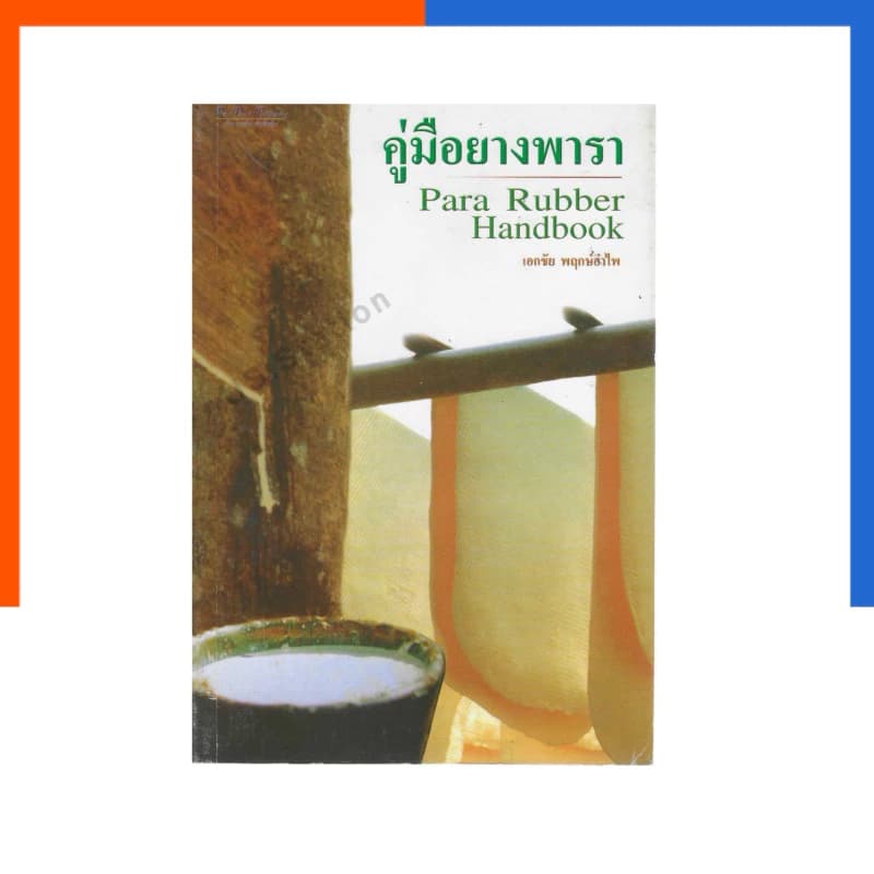 คู่มือ ยางพารา สอนการปลูก ยาง หนังสือ เกษตร การคัดเลือกพันธุ์ การขยายพันธุ์ การกรีดยาง การแปรรูป การทำยางแผ่น US.Station