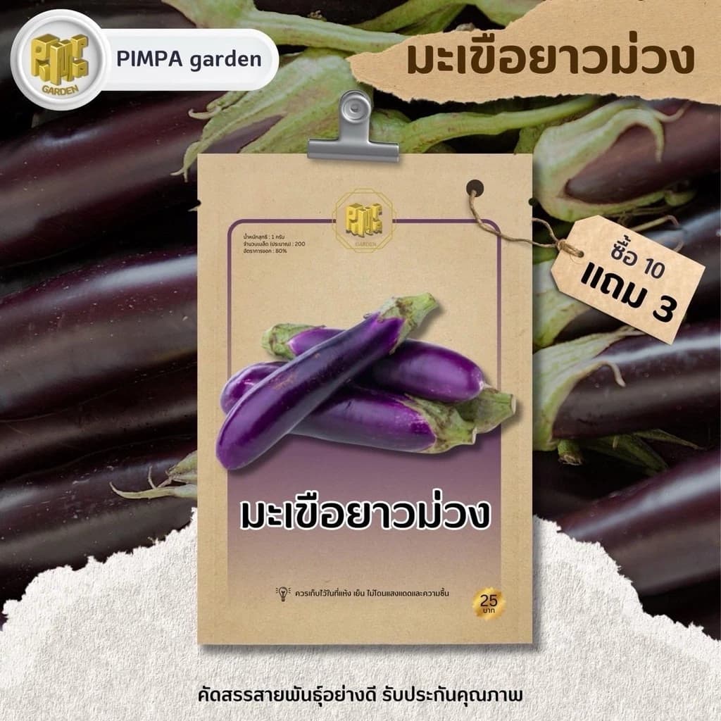 เมล็ดพันธุ์มะเขือยาวม่วง ซื้อ10แถม3 เมล็ดพันธุ์ราคาถูก เมล็ดพันธุ์ปลีกและส่ง เมล็ดพันธุ์คุณภาพ…