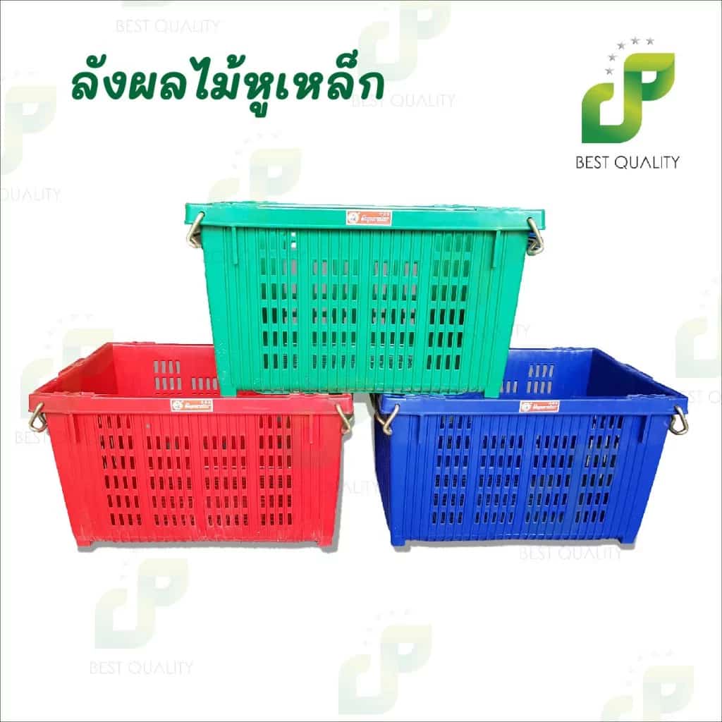 ลังผลไม้หูเหล็ก 645 ตรางู มีที่จับเป็นหูเหล็ก ใส่ผักผลไม้ พลาสติกหนา