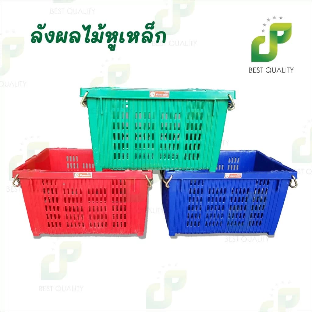 ลังผลไม้หูเหล็ก 645 ตรางู มีที่จับเป็นหูเหล็ก ใส่ผักผลไม้ พลาสติกหนา