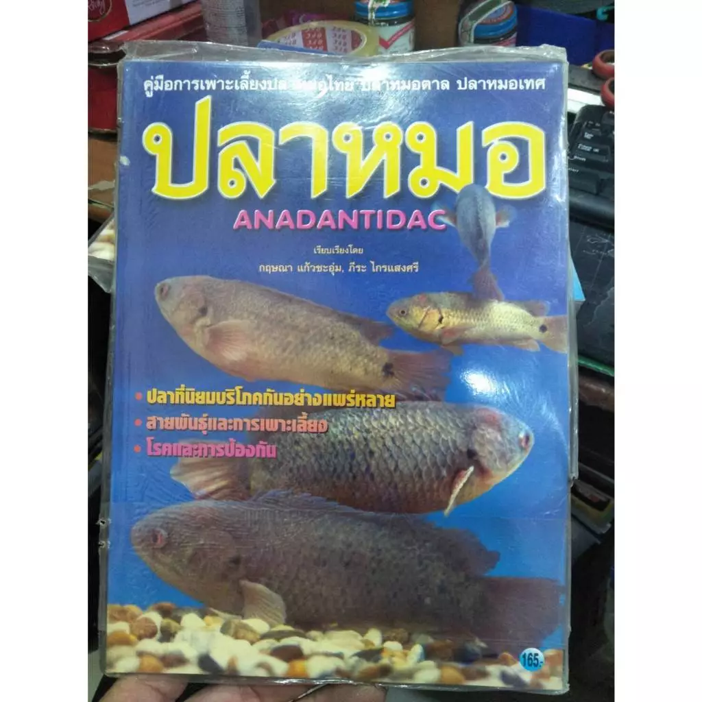 หนังสือคู่มือ การเพาะเลี้ยงปลาหมอไทย ปลาหมอตาล ปลาหมอเทศ ราคาปก 165 บาท