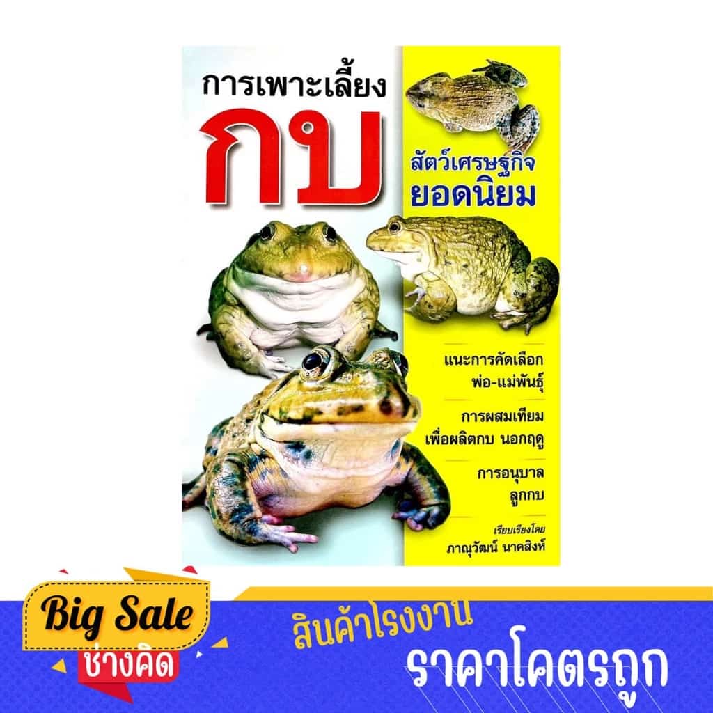 changkid หนังสือ เลี้ยงกบ เชิงพาณิชย์ คู่มือ การเพราะเลี้ยงกบ สัตว์เศรษฐกิจ ยอดนิยม