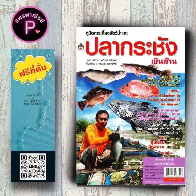 หนังสือ ราคา 150 บาท คู่มือการเลี้ยงสัตว์น้ำและปลากระชัง...เงินล้าน : สัตว์น้ำ ปลากระชัง…