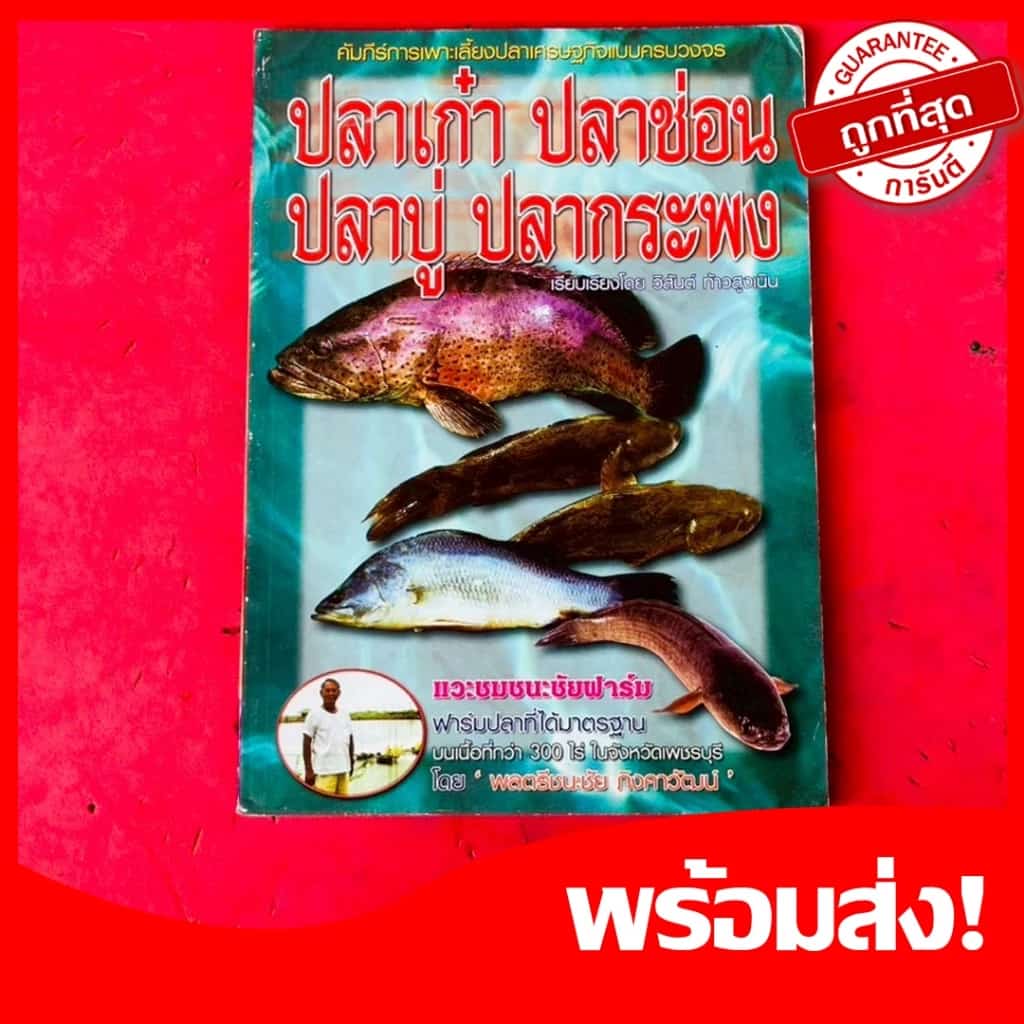 หนังสือคู่มือ คัมภีร์การเพาะเลี้ยงปลาเศรษฐกิจแบบครบวงจร ปลาเก๋า ปลาช่อน ปลาบู่ ปลากระพง