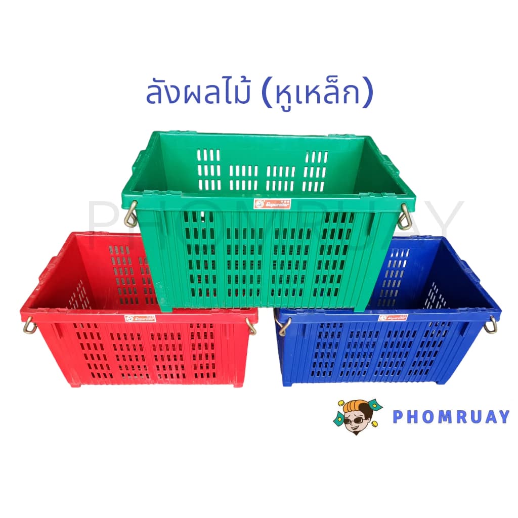 ลังผลไม้หูเหล็ก 645 ตรางู มีที่จับเป็นหูเหล็ก ใส่ผักผลไม้ พลาสติกหนา