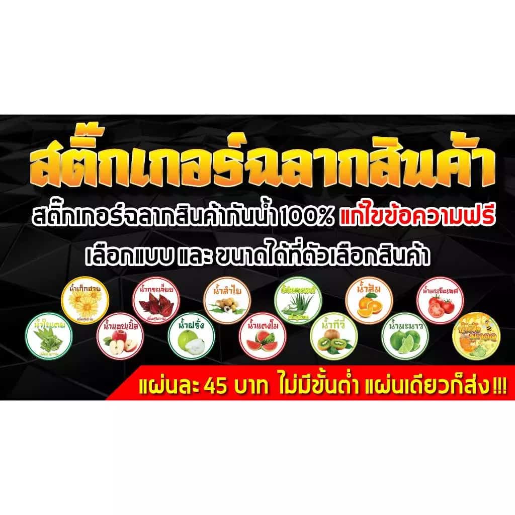 สติ๊กเกอร์น้ำสมุนไพร น้ำผมไม้ ฉลากสินค้า ฉลากแปะสินค้า ฉลากติดสินค้า เลือกขนาดได้ที่ตัวเลือกสินค้า