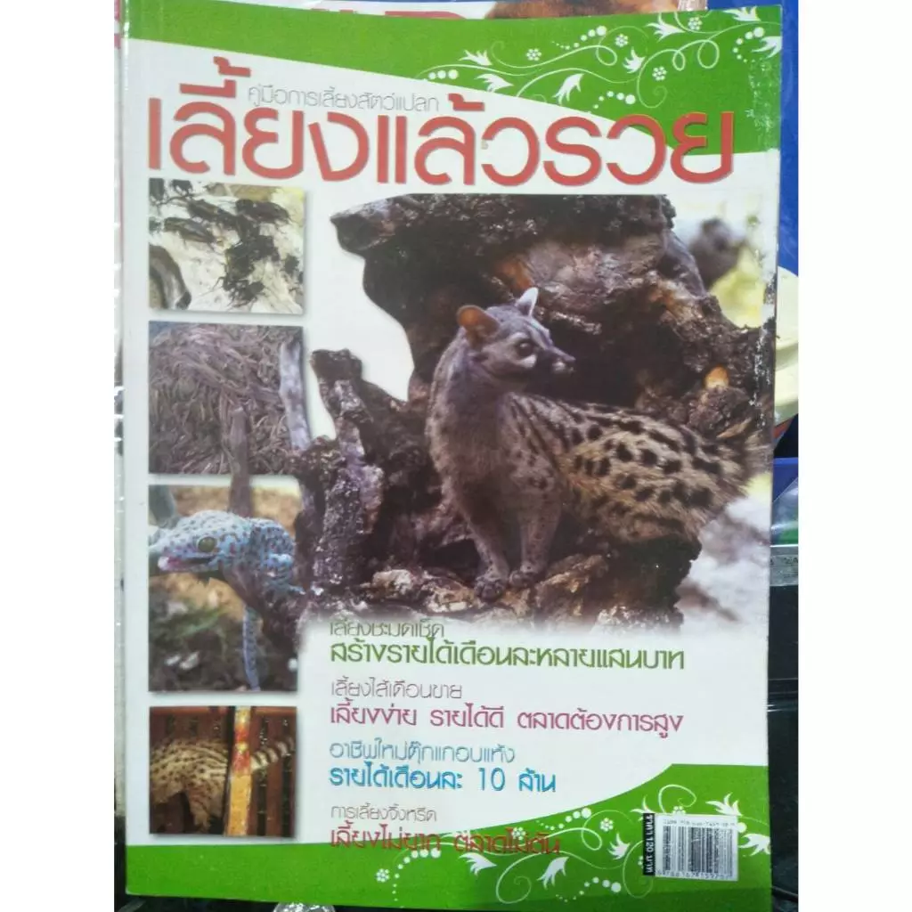 หนังสือคู่มือการเลี้ยงสัตว์แปลก เลี้ยงแล้วรวย ราคาปก 120 บาท มือ1