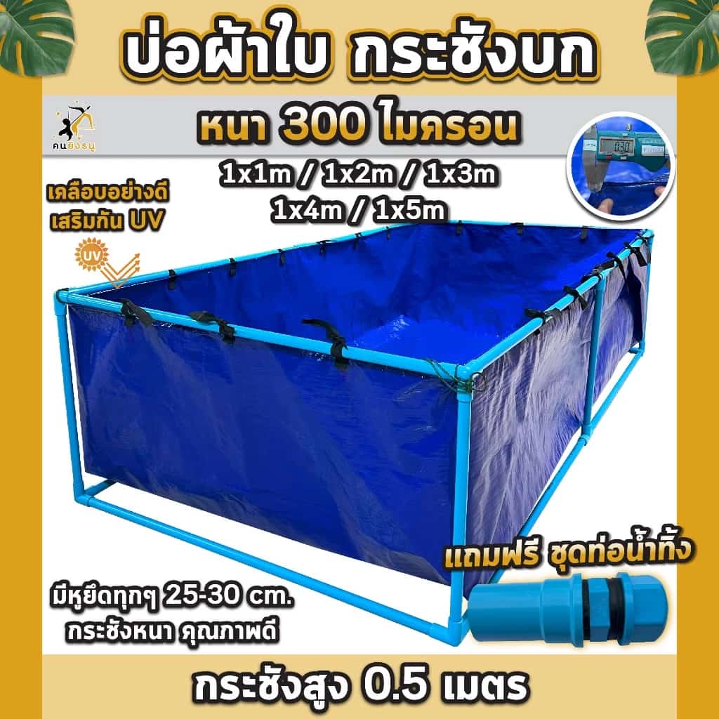 บ่อผ้าใบ กระชังบก บ่อผ้าใบเลี้ยงปลา สูง50เซนติเมตร ผ้าใบหนา300ไมครอน บ่อผ้าใบPE เลี้ยงปลา…
