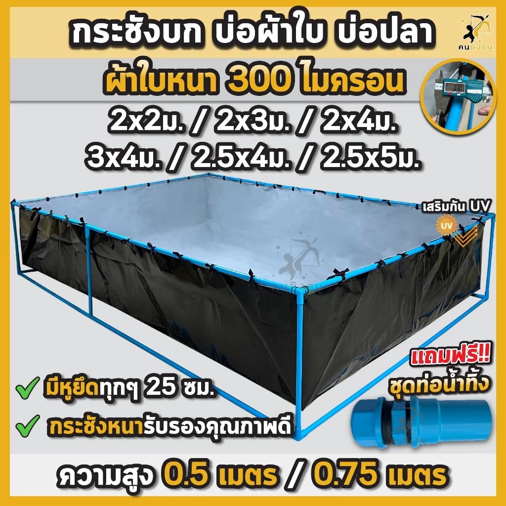 กระชังบก บ่อผ้าใบเลี้ยงปลา ผ้าใบหนา 300 ไมครอน บ่อเลี้ยงแหนแดง เลี้ยงกุ้ง กระชังบกผ้าใบ เลี้ยงปลา