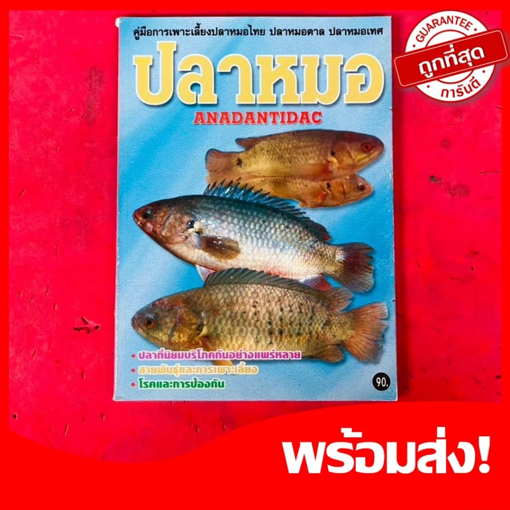 หนังสือคู่มือ การเพาะเลี้ยงปลาหมอไทย ปลาหมอตาล ปลาหมอเทศ ปลาหมอ ANADANTIDAC #2