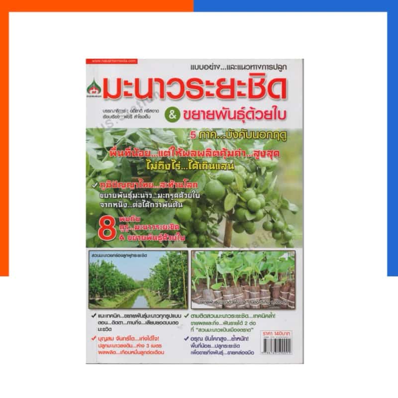 การปลูก มะนาวระยะประชิด และการขยายพันธ์ด้วยใบ หนังสือ คู่มือ สอนเทคนิคการปลูกมะนาว US.Station