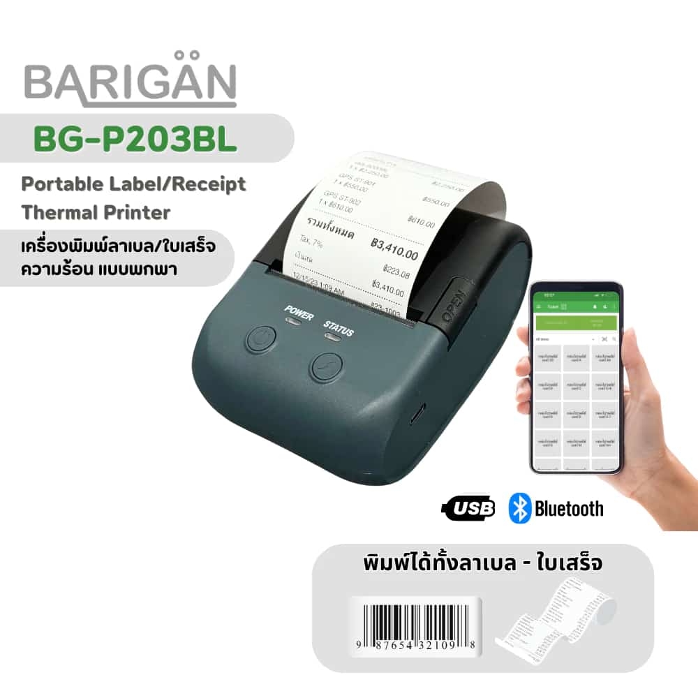 BARIGAN เครื่องปริ้นท์ใบเสร็จ/ลาเบล แบบพกพา ผ่าน USB+Bluetooth รุ่น BG-P203BL Portable Thermal Printer 58mm