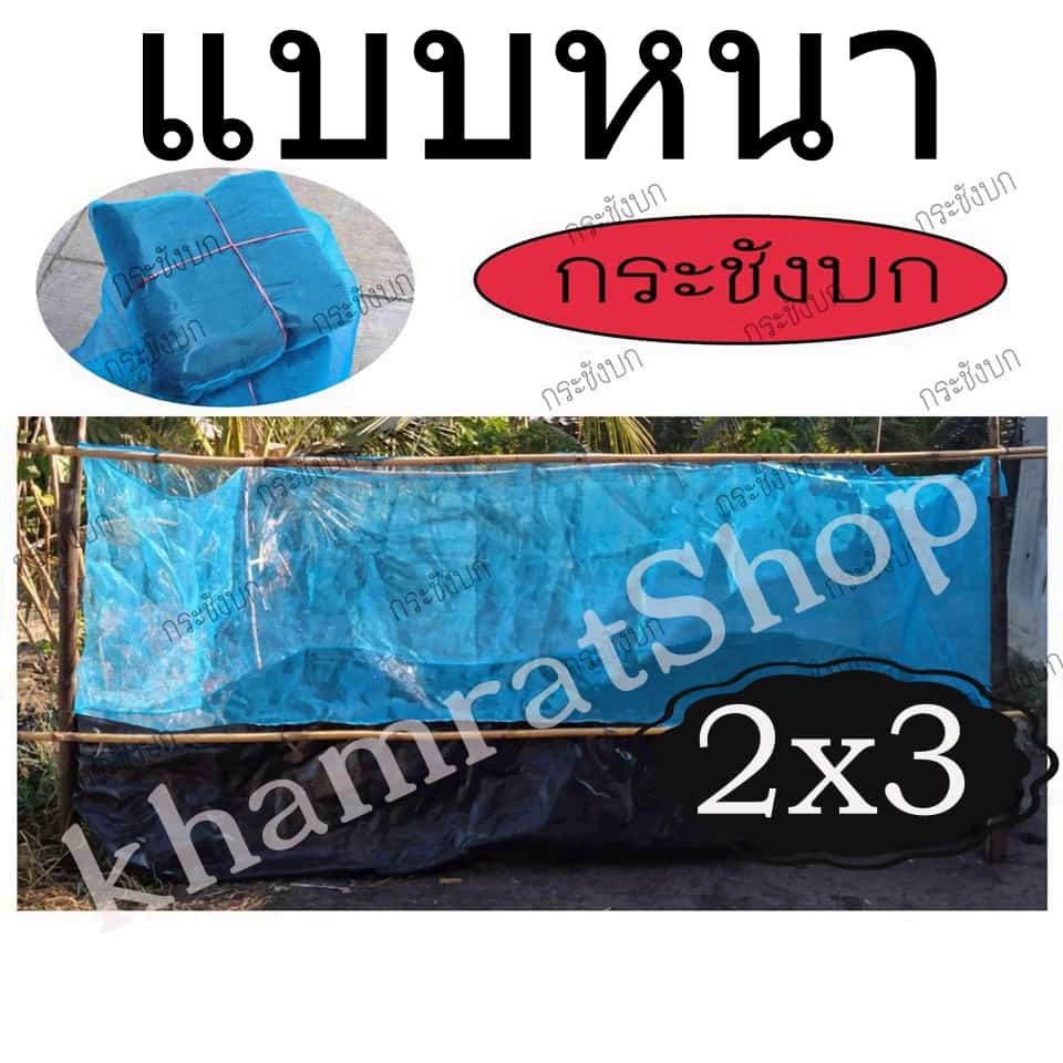 กระชังบกขนาด 2x3 เมตร แบบหนา สำหรับเลี้ยงกบเลี้ยงปลาดุก…