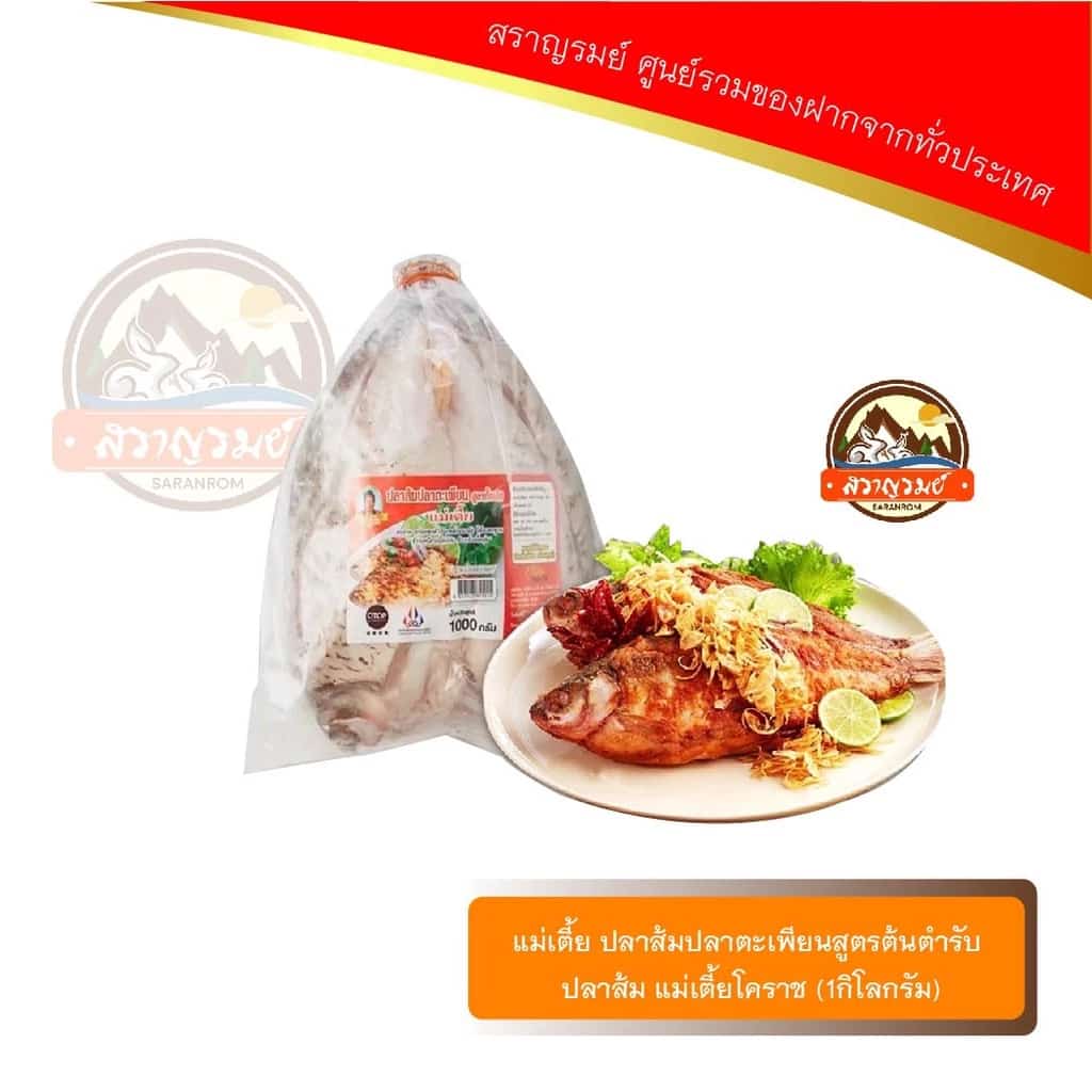 แม่เตี้ย ปลาส้มปลาตะเพียนสูตรต้นตำรับ ปลาส้ม…
