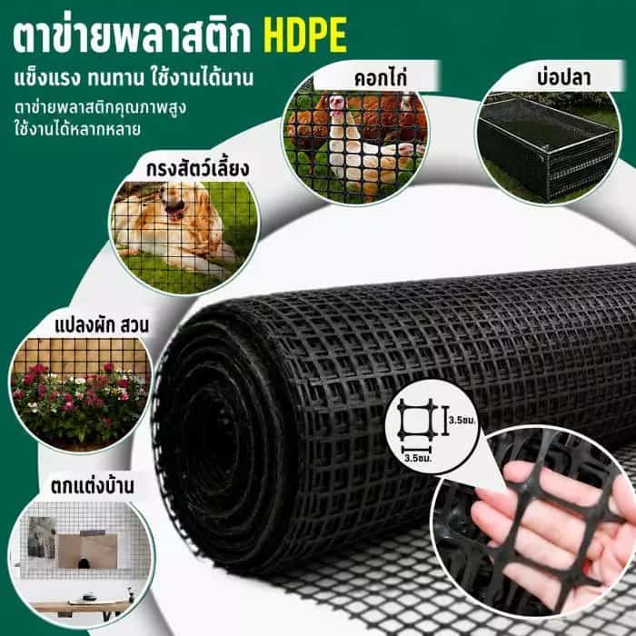 ตาข่ายพลาสติก PVC รู3.5ซม. สูง1.5/2ม. ยาว10-50เมตร ล้อมรั้วฟาร์ม กรงไก่ เลี้ยงสัตว์ รั้วสวน รั้วผลไม้ กันนก กันสัตว์สวน