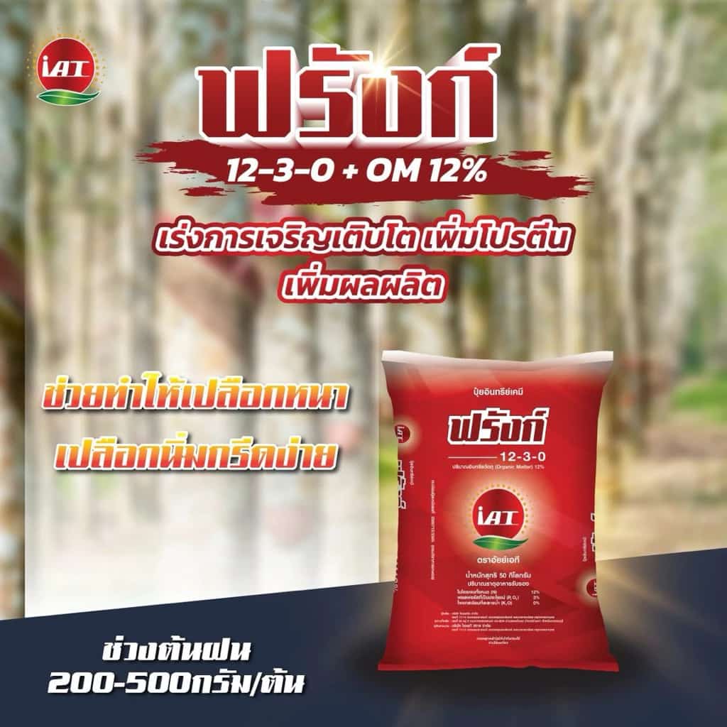 ปุ๋ยเร่งโต ปุ๋ยอินทรีย์เคมี ฟรังก์ 12-3-0 +OM 12% เปลือกยางหนานิ่ม เพิ่มน้ำหนักปาล์มน้ำมัน แบ่งขาย 2 และ 5 กก