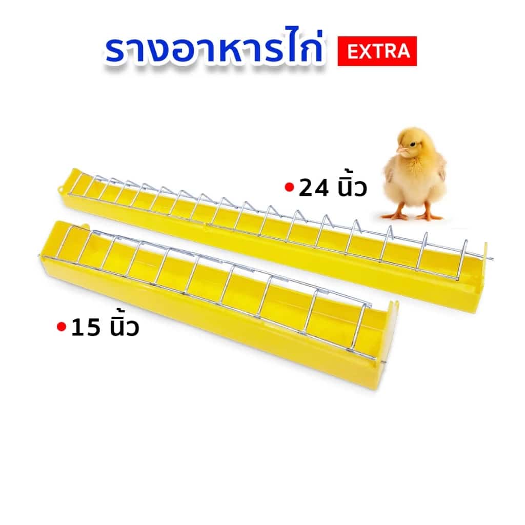 รางอาหารไก่ (Extra) รางอาหารไก่ไข่ รางอาหารลูกไก่ อุปกรณ์เลี้ยงไก่ ขนาด 15-24นิ้ว