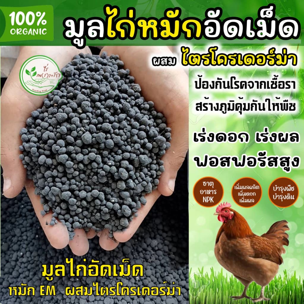 ขี้ไก่อัดเม็ดอย่างดี เกรดA ละลายไว ไร้กลิ่น ผสมไตรโครเดอร์ม่าลดการสะสมโรคพืช ขี้ไก่ปั้นเม็ด มูลไก่อัดเม็ด เร่งดอกเร่งผล