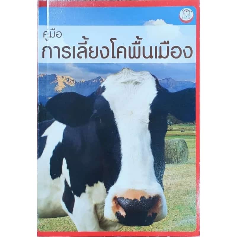 หนังสือเกษตร คู่มือ การเลี้ยงโคพื้นเมือง ปก200 การคัดเลือกสายพันธุ์ โคขุน โคชน โคพื้นเมือง…