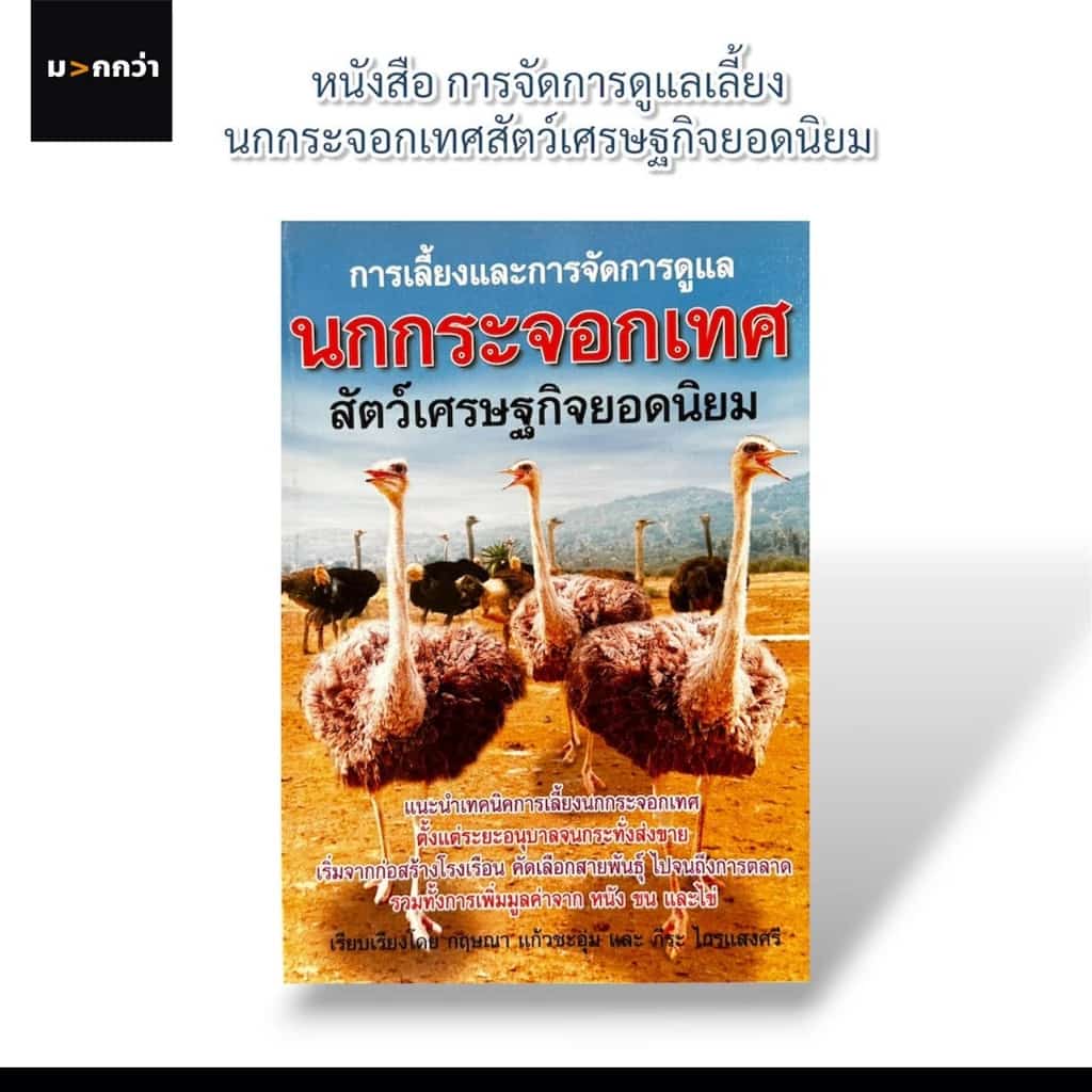 marca หนังสือคู่มือเกษตรกร การเลี้ยงและการจัดการดูแล นกกระจอกเทศ สัตว์เศรษฐกิจยอดนิยม สร้างรายได้