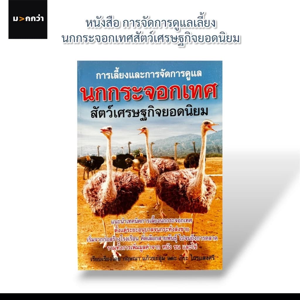 marca หนังสือคู่มือเกษตรกร การเลี้ยงและการจัดการดูแล นกกระจอกเทศ สัตว์เศรษฐกิจยอดนิยม…