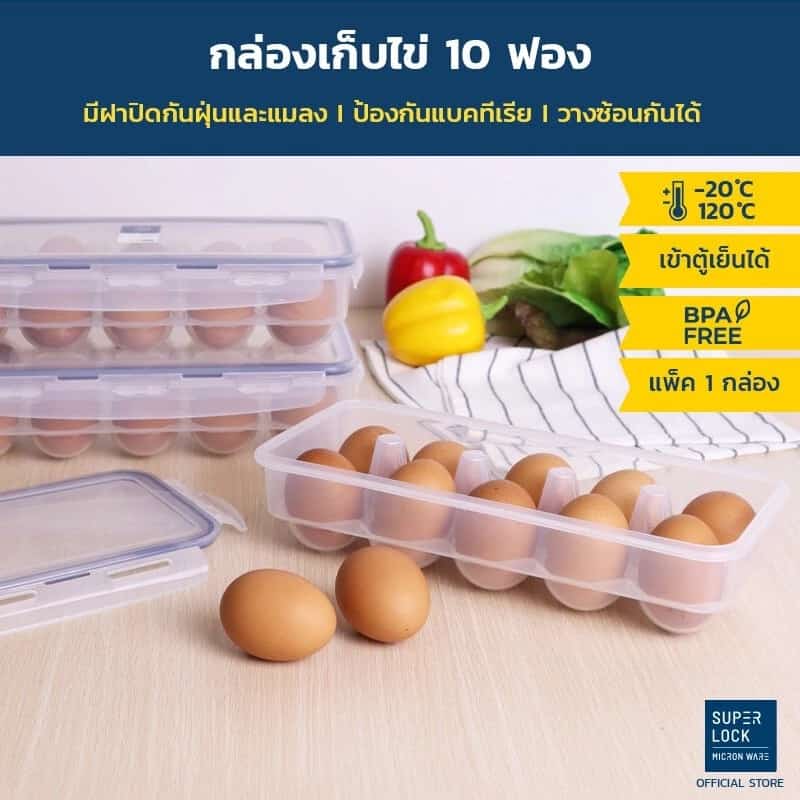 Super Lock กล่องเก็บไข่ 10 ฟอง รุ่น 6110 ที่เก็บไข่ ให้ไข่สดนานขึ้น ป้องกันแบคทีเรีย Egg…