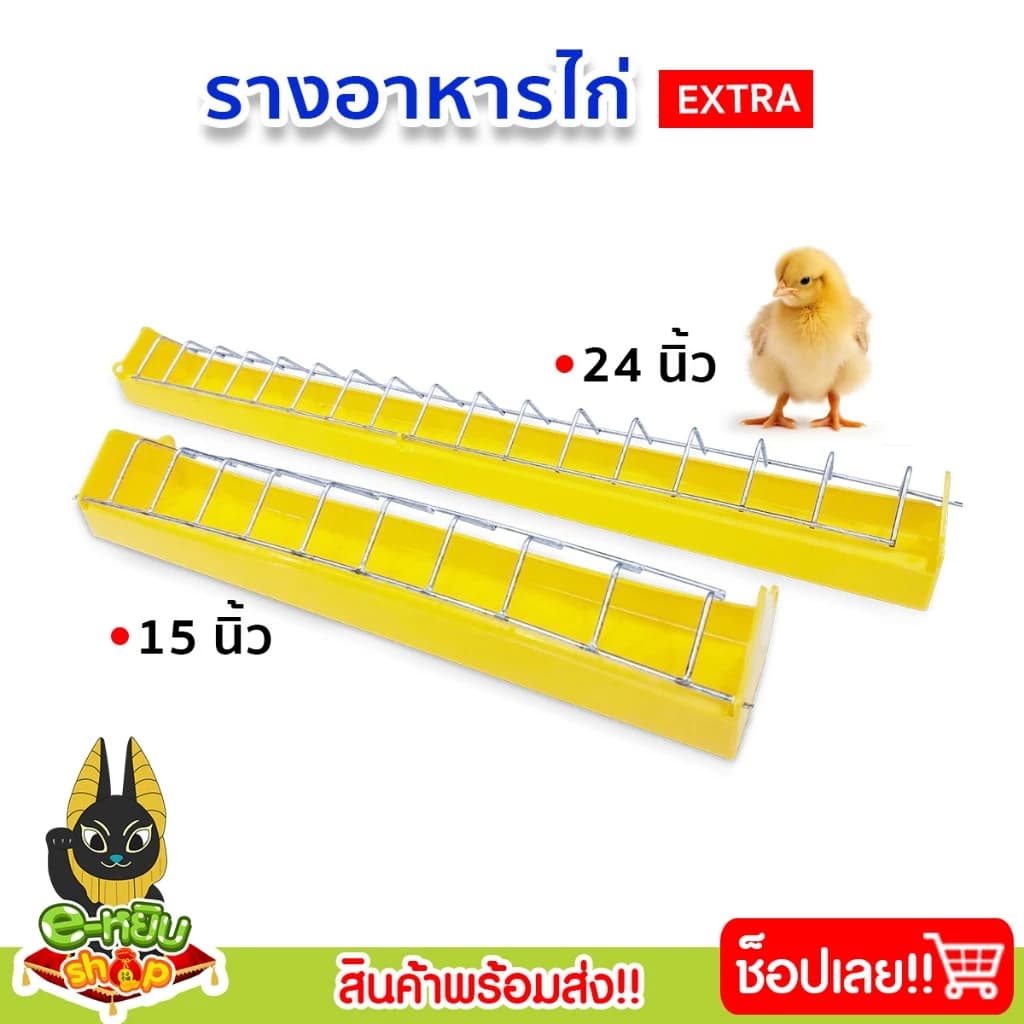 รางอาหารไก่ (Extra) รางอาหารไก่ไข่ รางอาหารลูกไก่ อุปกรณ์เลี้ยงไก่ ขนาด 15-24นิ้ว