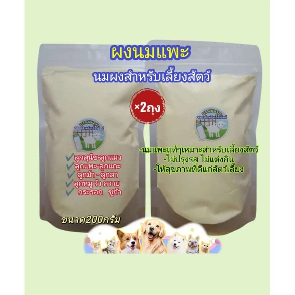 ผงนมแพะแท้(200กรัม×2ถุง) นมผงสำหรับเลี้ยงสัตว์ คุณค่าทางอาหารสูง (สุนัข แมว แพะ แกะ ชูก้า กระรอก วัว ควาย ม้า ลา)
