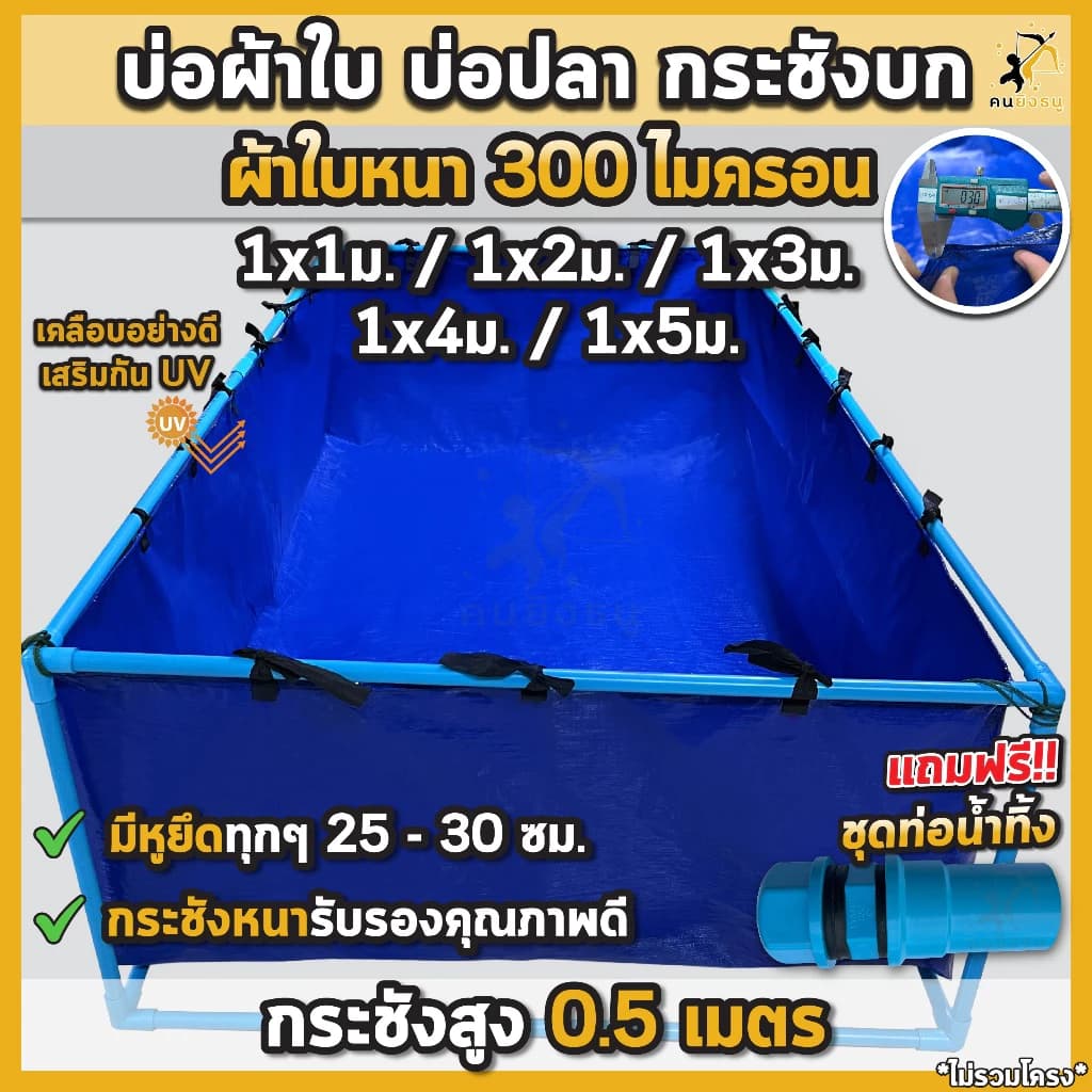 บ่อผ้าใบ กระชังบก บ่อผ้าใบเลี้ยงปลา สูง50เซนติเมตร ผ้าใบหนา300ไมครอน บ่อผ้าใบPE เลี้ยงปลา เลี้ยงกบ