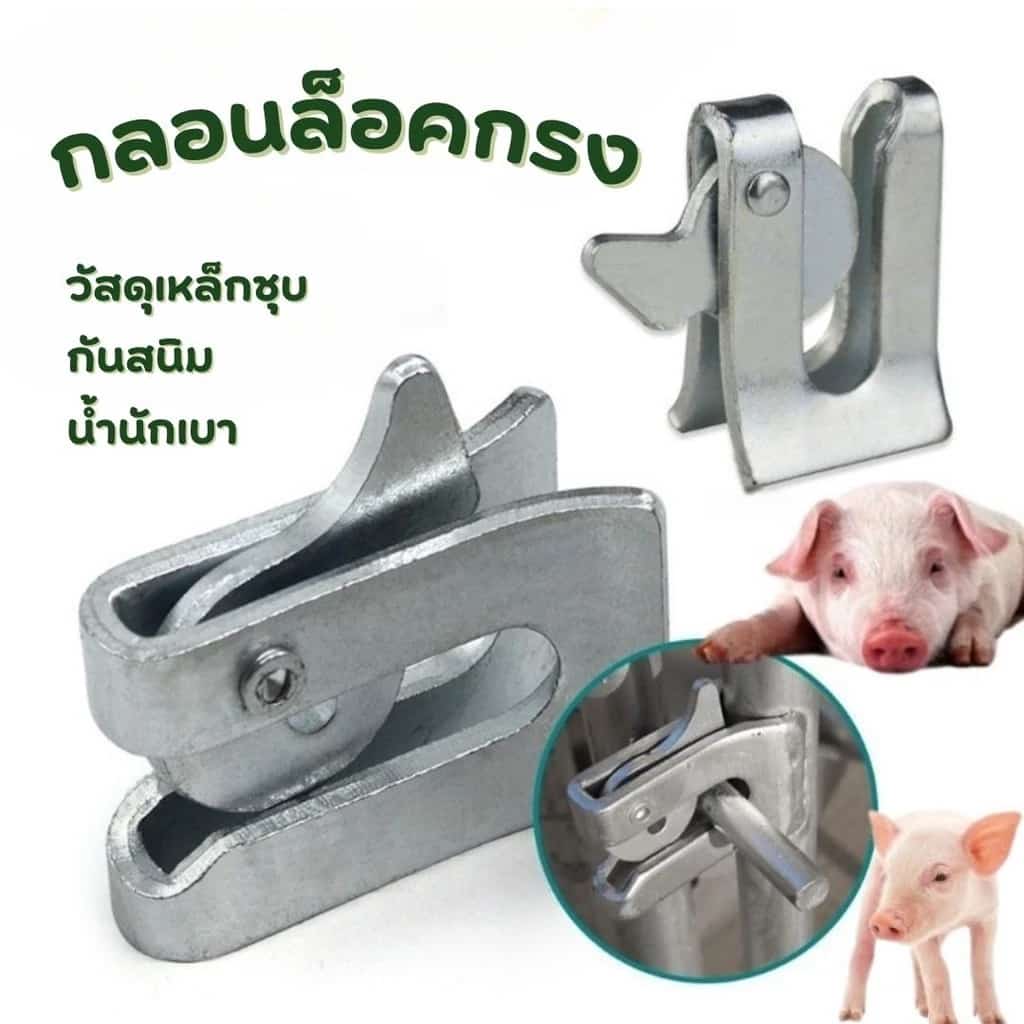 กลอนล็อคกรง หมู สุนัข หมู กลอนคอกหมู ประตู แบบหางปลา Pig Door Latch Lock AL-0001