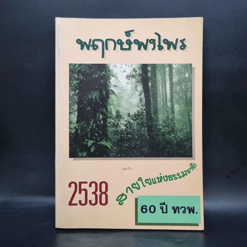 สมุดบันทึก พฤกษ์พงไพร สายใยแห่งธรรมชาติ 2538 1079248