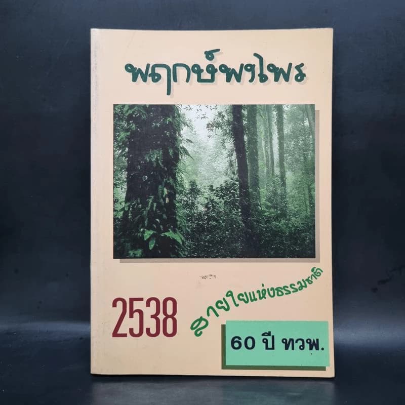 สมุดบันทึก พฤกษ์พงไพร สายใยแห่งธรรมชาติ 2538 🏷️1079248
