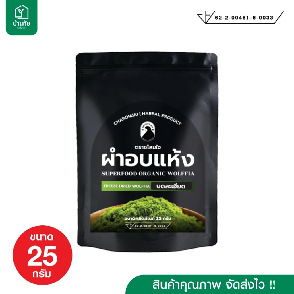 ผำอบแห้ง (ตราชโลมใจ) บดละเอียด ขนาด 25กรัม 1 ซอง