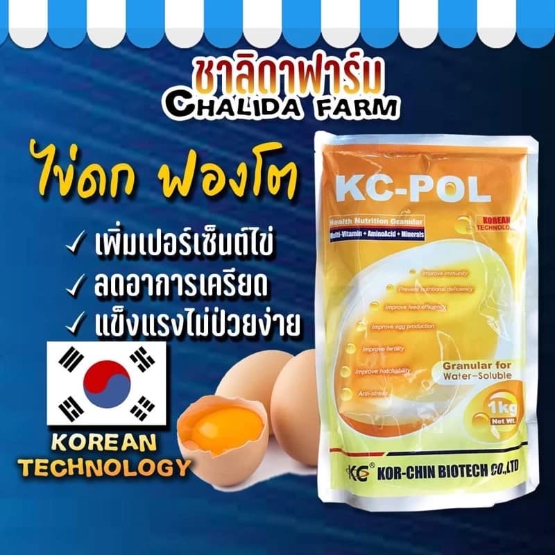 วิตามินไก่ไข่ KC-POL วิตามินไก่ไข่ผสมน้ํา วิตามินบำรุงไก่ไข่ วิตามินไก่ ไข่ดก ไข่ฟองใหญ่ ไก่เครียด ไก่ไม่ไข่ ไข่ฟองเล็ก