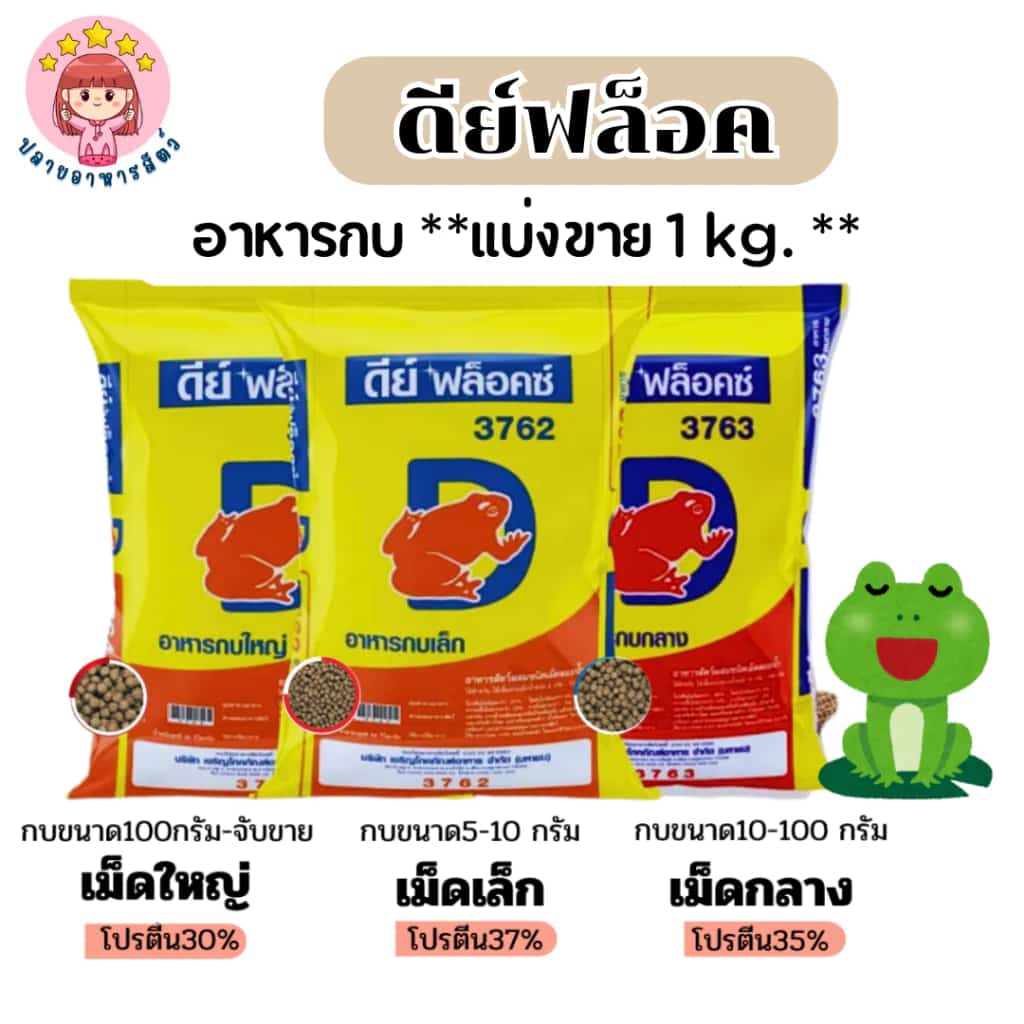 แบ่งขาย 1 Kg อาหารกบดีย์ฟล็อคซ์ กบเล็ก กบกลาง กบใหญ่ อาหารกบ