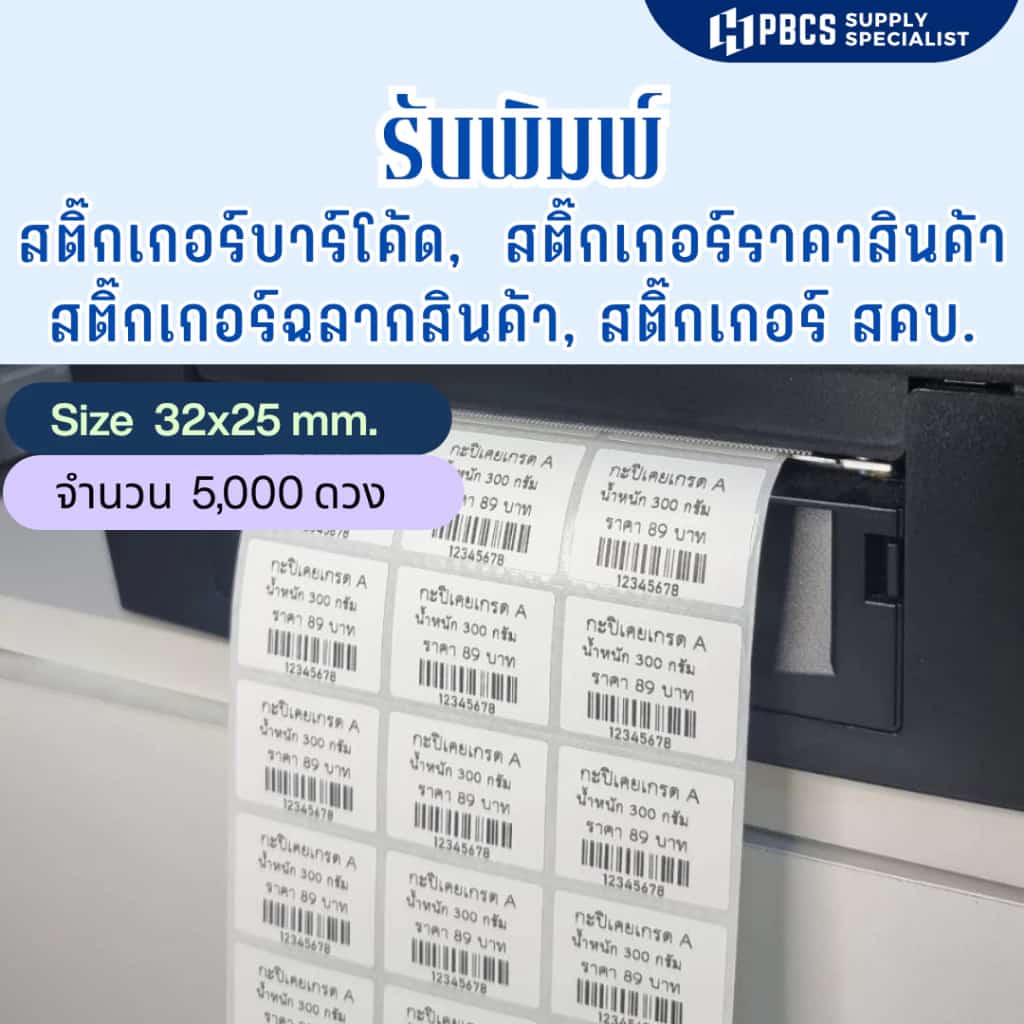 (รับพิมพ์ฉลากสินค้า ฉลาก ศคบ. 5000ดวงราคาพิเศษ) สติ๊กเกอร์แบบพร้อมพิมพ์ ขนาด. 3.2x2.5cm…
