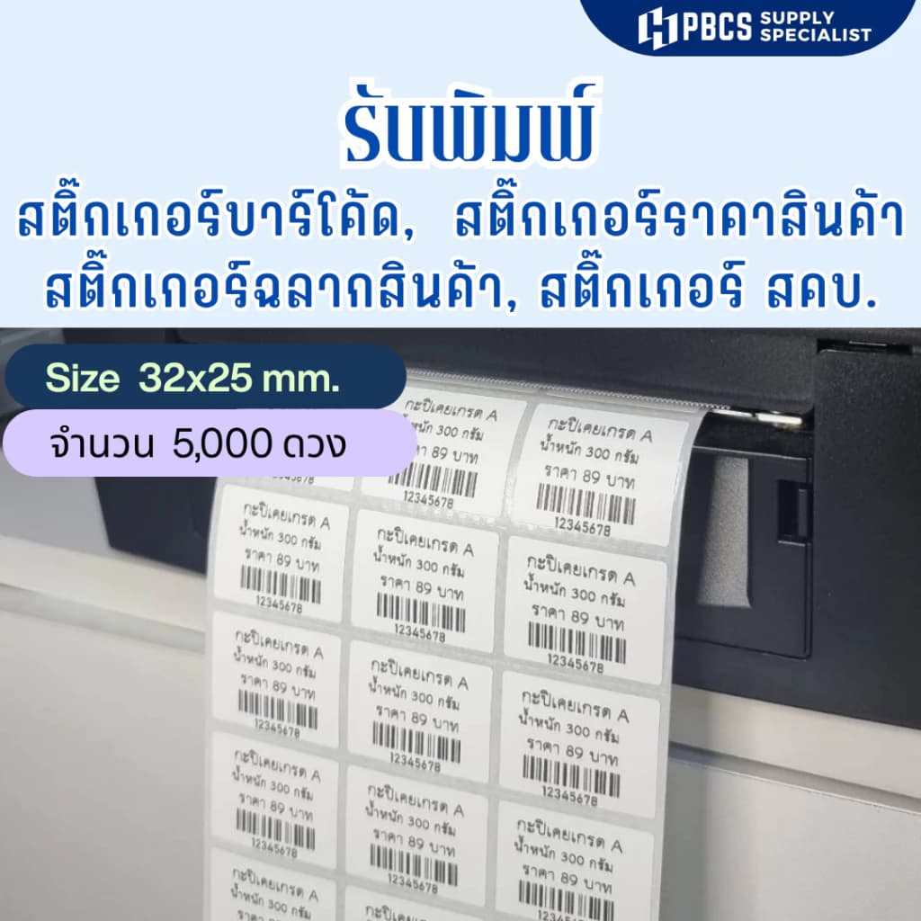(รับพิมพ์ฉลากสินค้า ฉลาก ศคบ. 5000ดวงราคาพิเศษ) สติ๊กเกอร์แบบพร้อมพิมพ์ ขนาด. 3.2x2.5cm บาร์โค้ดแบบตั้งเลขเองใส่ข้อความ