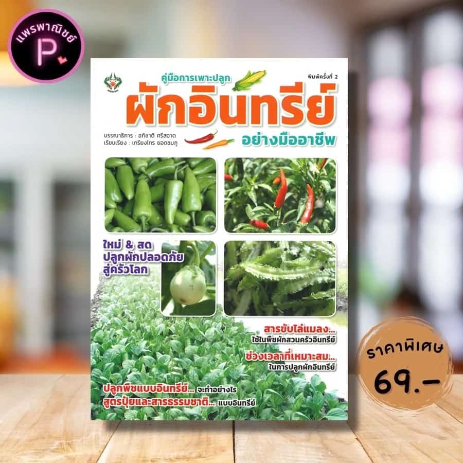 หนังสือ ราคา 175 บาท คู่มือการเพาะปลูกผักอินทรีย์อย่างมืออาชีพ : การปลูกผัก การเพาะปลูก พืชและการเกษตร เกษตรอินทรีย์