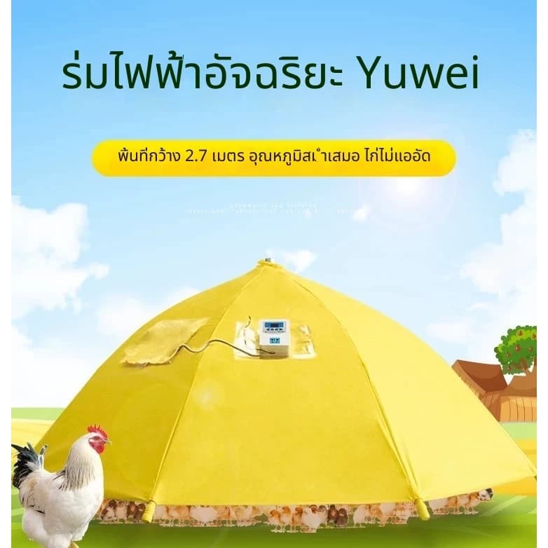 อุปกรณ์ควบคุมอุณหภูมิสำหรับลูกไก่ ร่มกันหนาวอัตโนมัติ อุปกรณ์เลี้ยงไก่ ร่มกกไข่ เครื่องกกไข่ ตู้เก็บความร้อน